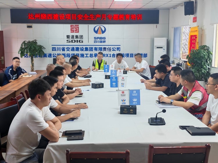 2026.06.17达州绕西高速项目组织开展安全生产月专题教育培训(1).jpg
