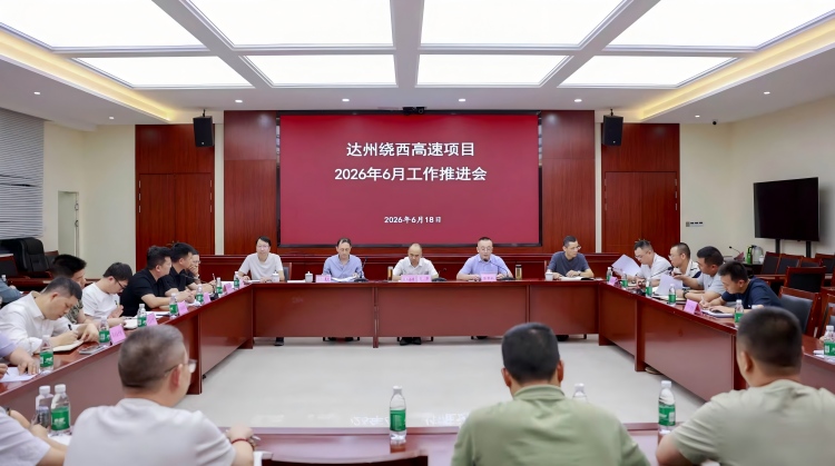 2026.06.18 聚力攻坚冲刺年度目标达州绕西高速项目召开2026年6月项目建设推进会(1).jpg