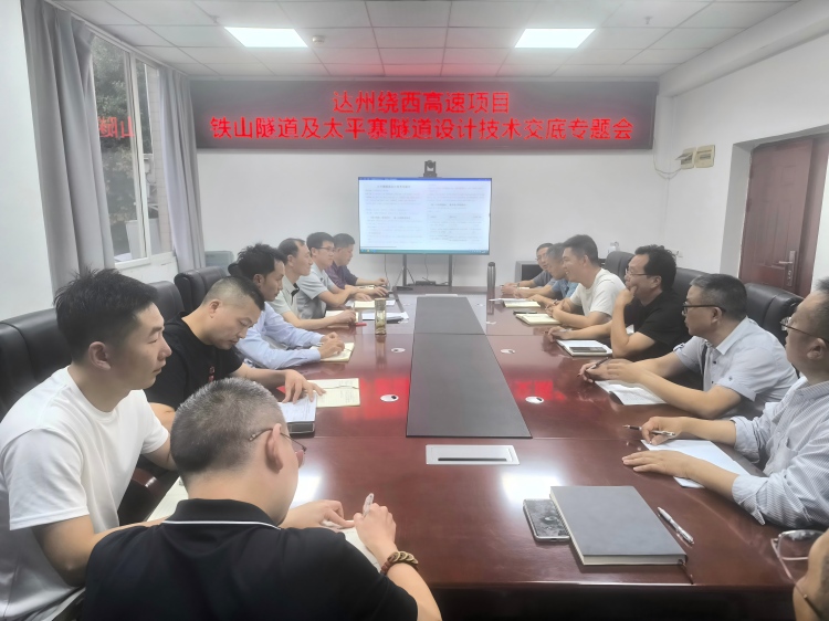 2026.6.22达州绕西高速项目组织召开铁山隧道及太平寨隧道设计技术交底专题会(1).jpg