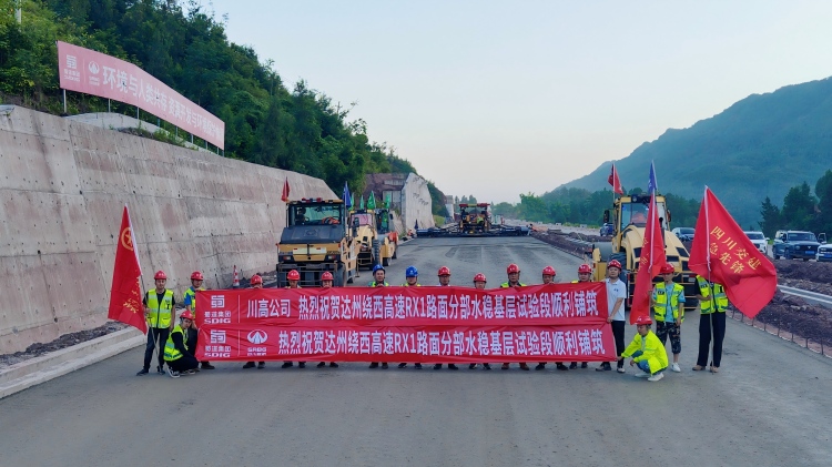 2026.07.19达州绕西高速项目顺利完成水稳碎石基层首件试验段铺筑(1).jpg